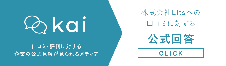株式会社Litsに関する口コミや評判の公式見解